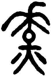 燎,居彝 ,書法字典